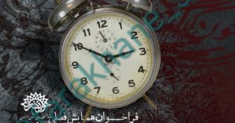به ساعت اصفهان